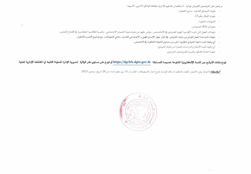 وزارة الداخلية الجزائرية تخصص 830 منصبًا ماليًا جديدًا للتوظيف