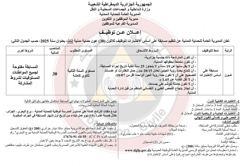 الحماية المدنية الجزائرية تعلن عن مسابقة لتوظيف 2000 عون