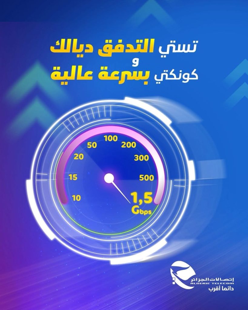إنجاز غير مسبوق لاتصالات الجزائر: 2.5 مليون أسرة موصولة بالألياف البصرية (FTTH)