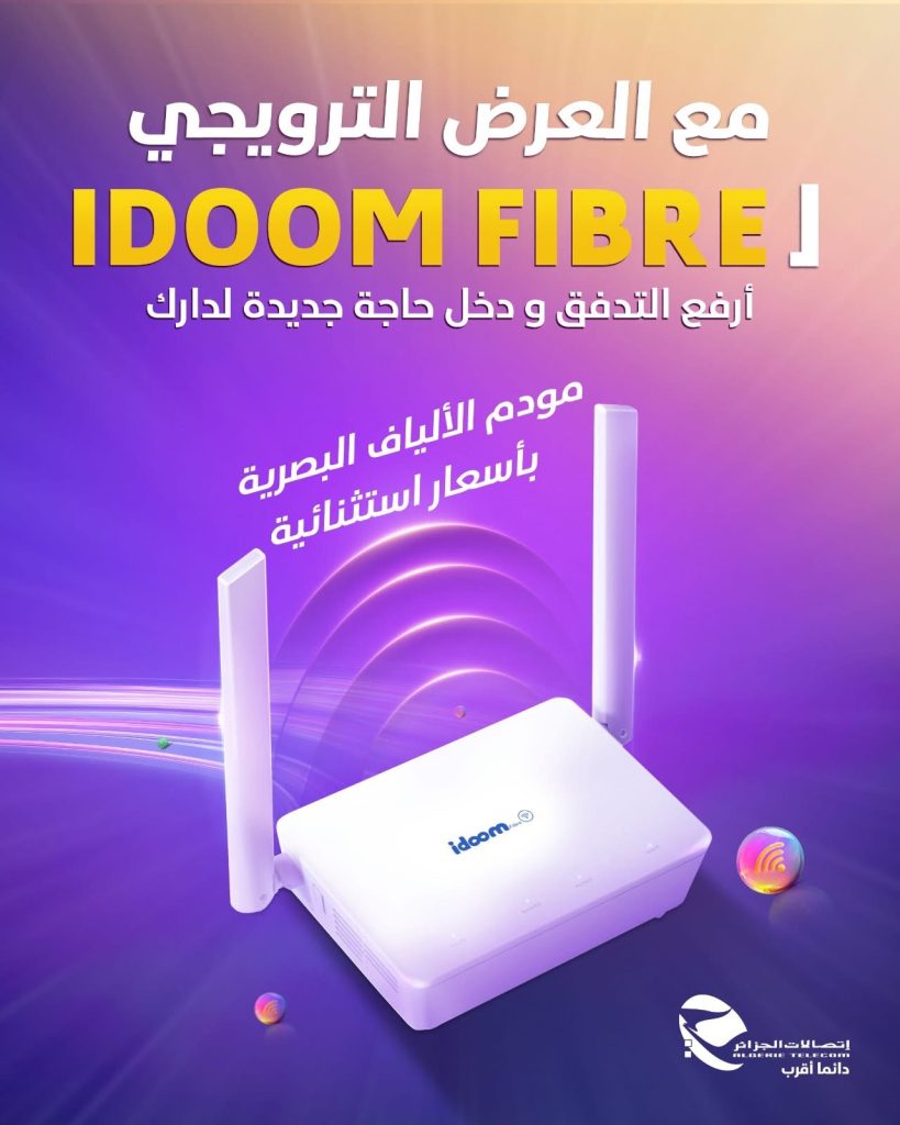 إنجاز غير مسبوق لاتصالات الجزائر: 2.5 مليون أسرة موصولة بالألياف البصرية (FTTH)