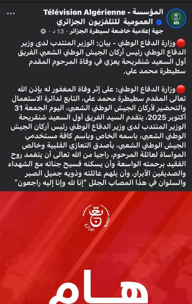 وفاة مقدم في دائرة الاستعمال والتحضير لأركان الجيش الجزائري.. الرئيس تبون وشنقريحة يعزيان