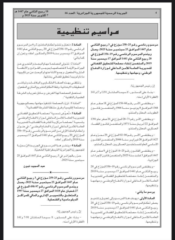 استحداث مصلحة مركزية للشرطة القضائية‬⁩ تابعة لمديرية الأمن الداخلي ..مرسوم رئاسي يحدد آليات عملها