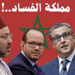 ناشط حقوقي مغربي :نظام المخزن المغربي يلفظ آخر أنفاسه !