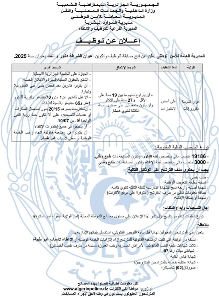 إجراء استثنائي لتوظيف أزيد من 22 ألف عون شرطة