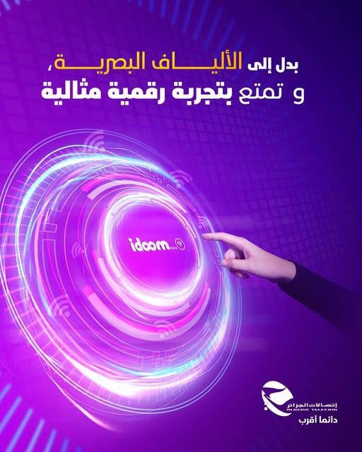 عرض مجاني من اتصالات الجزائر