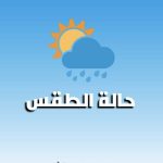 أحوال الطقس في الجزائر ليوم 21 أكتوبر 2025