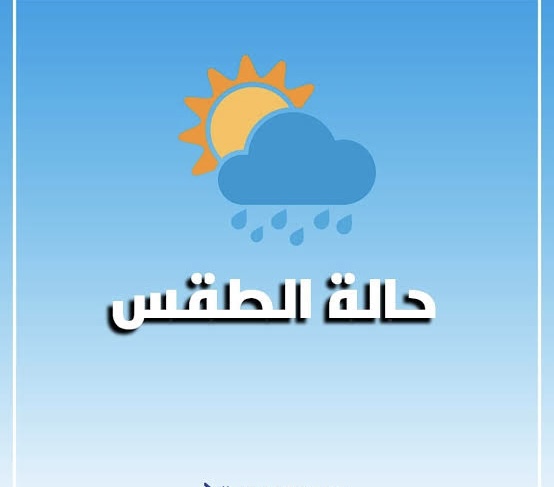 أحوال الطقس في الجزائر ليوم 21 أكتوبر 2025