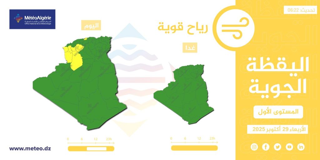 أحوال الطقس في الجزائر ليوم 29 أكتوبر 2025
