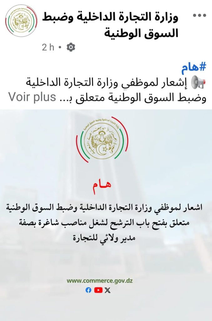 وزارة التجارة الداخلية الجزائرية توظف