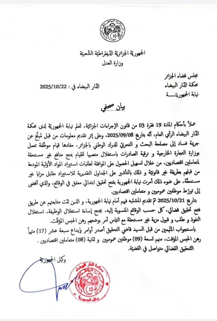 سقوط شبكة فساد داخل وزارة التجارة الخارجية الجزائرية..مُبلغ عن الفساد يكشف المستور!