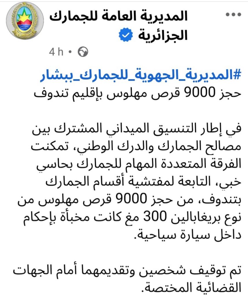 خلال 9 أشهر ..الجمارك الجزائرية تحجز “16 مليون” قرص مهلوس