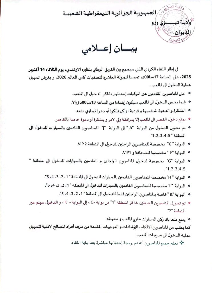 تيزي وزو تنظم احتفالية ضخمة عقب مباراة الجزائر-أوغندا….إليكم التفاصيل كاملة