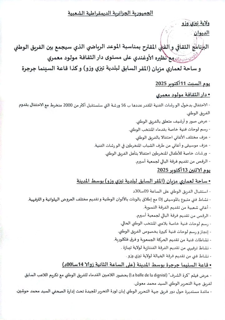 تيزي وزو تنظم احتفالية ضخمة عقب مباراة الجزائر-أوغندا….إليكم التفاصيل كاملة