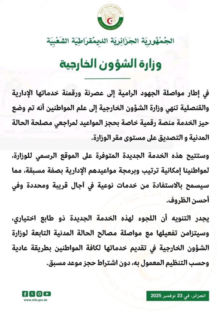 الخارجية الجزائرية تطلق منصة رقمية جديدة للجزائريين