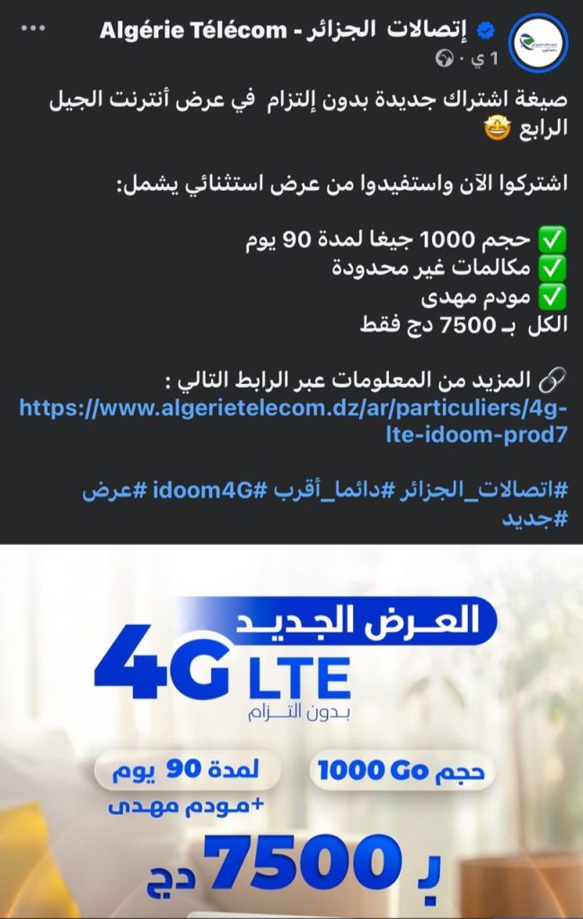 اتصالات الجزائر تطلق أفضل عرض للجيل الرابع!