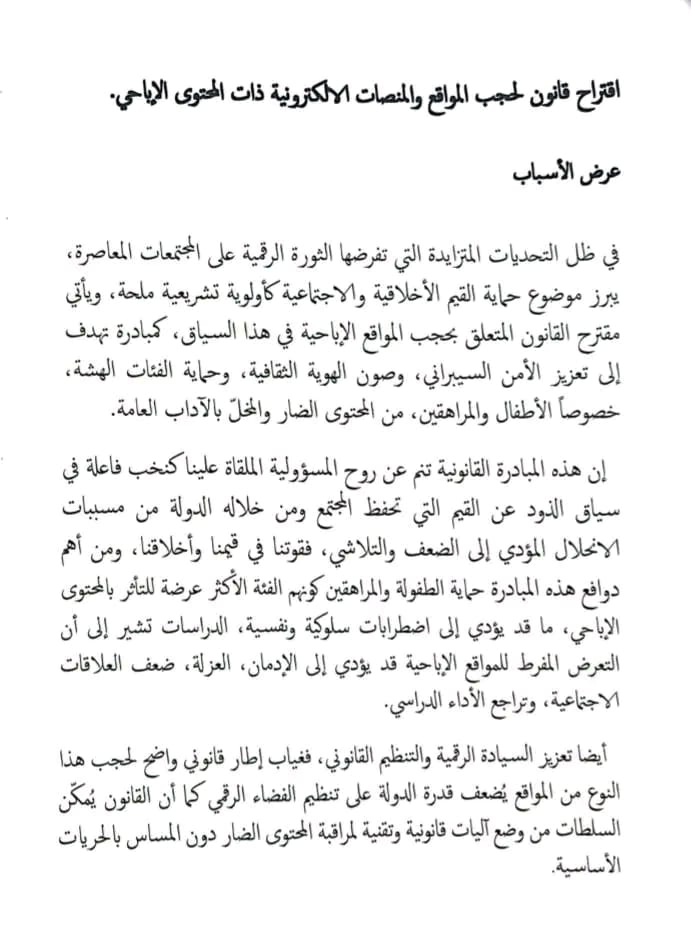 مقترح قانون جديد لحجب “المحتوى الإباحي” في الجزائر