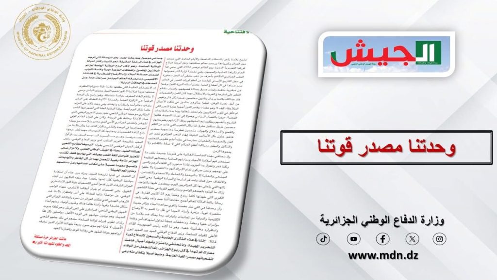 مجلة الجيش: الجزائر عصيّة على مؤامرات أعدائها ومناوراتهم الخبيثة
