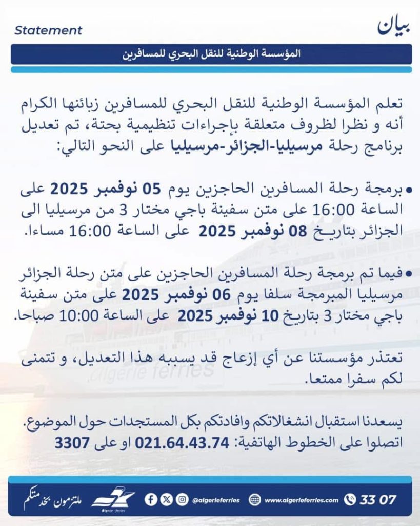 تعديل على برنامج الرحلات البحرية مرسيليا-الجزائر-مرسيليا