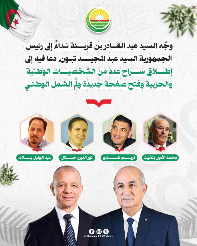 رئيس حزب جزائري يُوجّه نداءً للرئيس تبون لإطلاق سراح عدد من السجناء