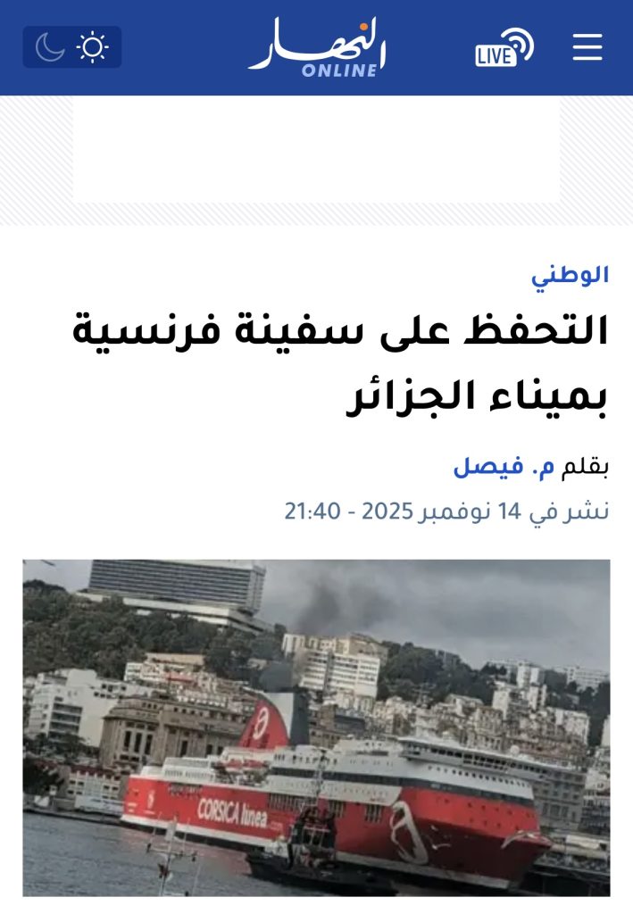 الجزائر تتحفظ على سفينة فرنسية تابعة لشركة “كورسيكا لينيا” لهذه الأسباب!