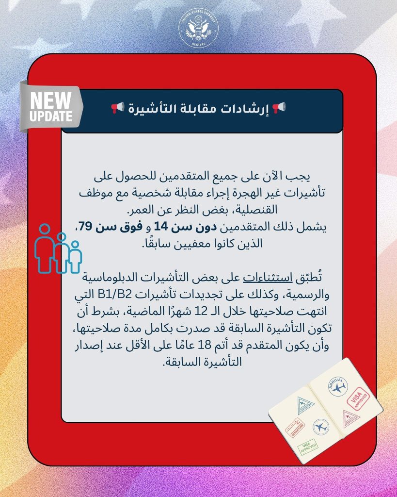 السفارة الأميركية بالجزائر تعلن عن إجراء جديد للحصول على التأشيرة