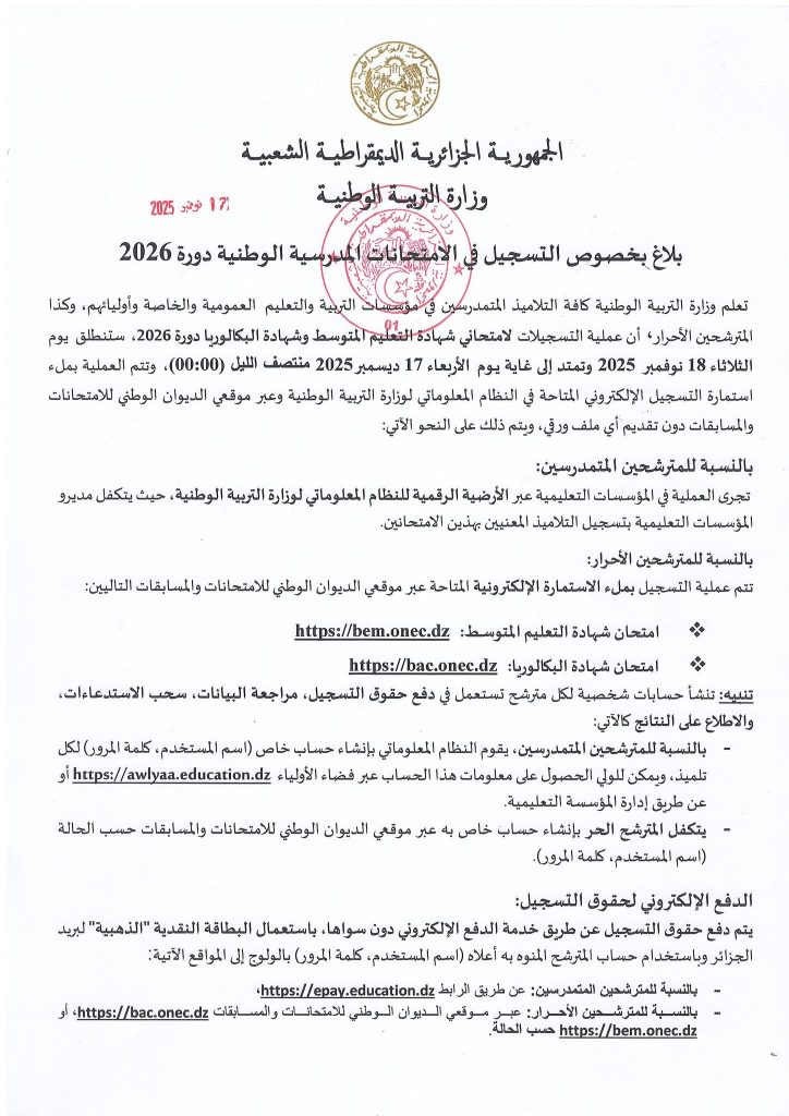 هذا موعد انطلاق التسجيلات لإمتحاني “البيام” و “الباك” في الجزائر