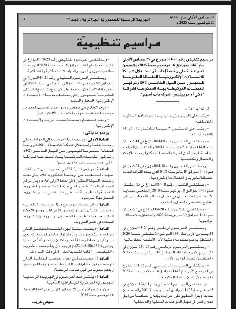 منح تراخيص استغلال شبكات G5 لموبيليس وجيزي وأوريدو .. وهذه الولايات المعنية