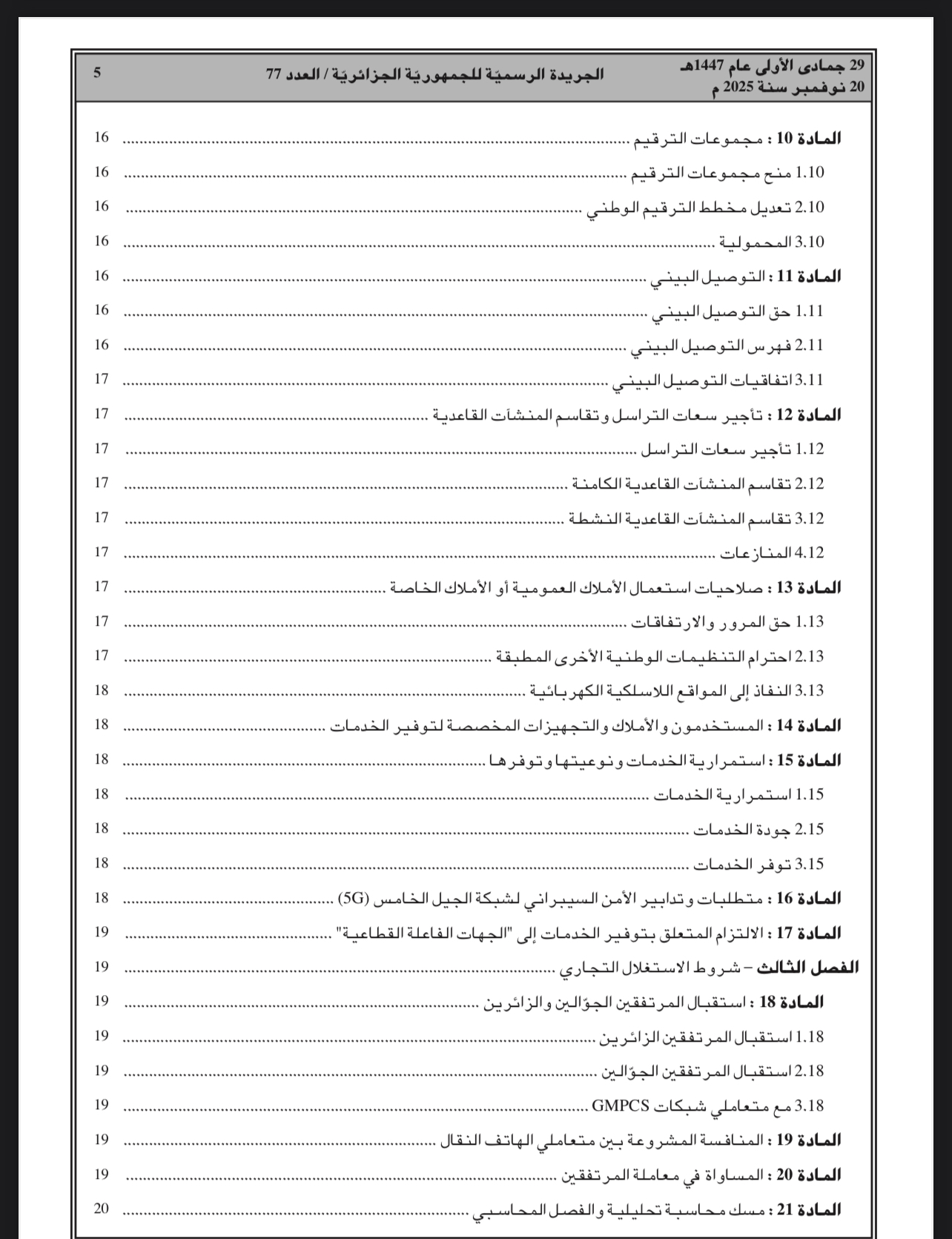 منح تراخيص استغلال شبكات G5 لموبيليس وجيزي وأوريدو .. وهذه الولايات المعنية