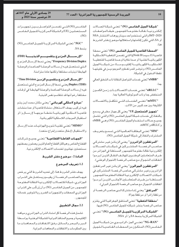 منح تراخيص استغلال شبكات G5 لموبيليس وجيزي وأوريدو .. وهذه الولايات المعنية