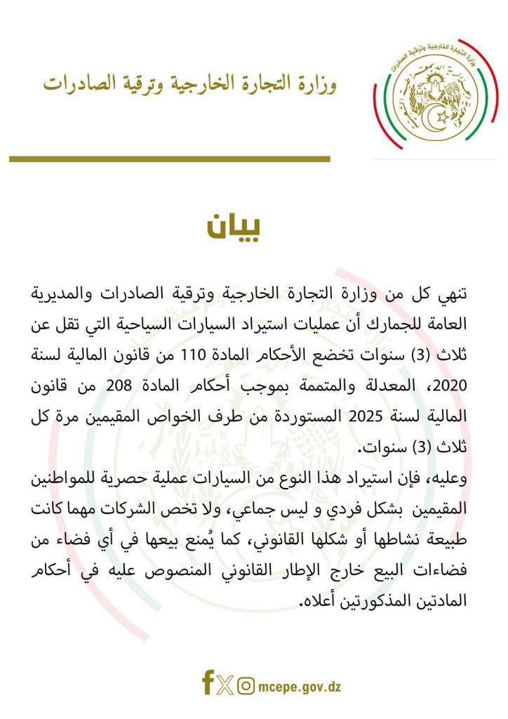 استيراد السيارات الأقل من 3 سنوات في الجزائر “حصرًا” للمواطنين وليس للشركات