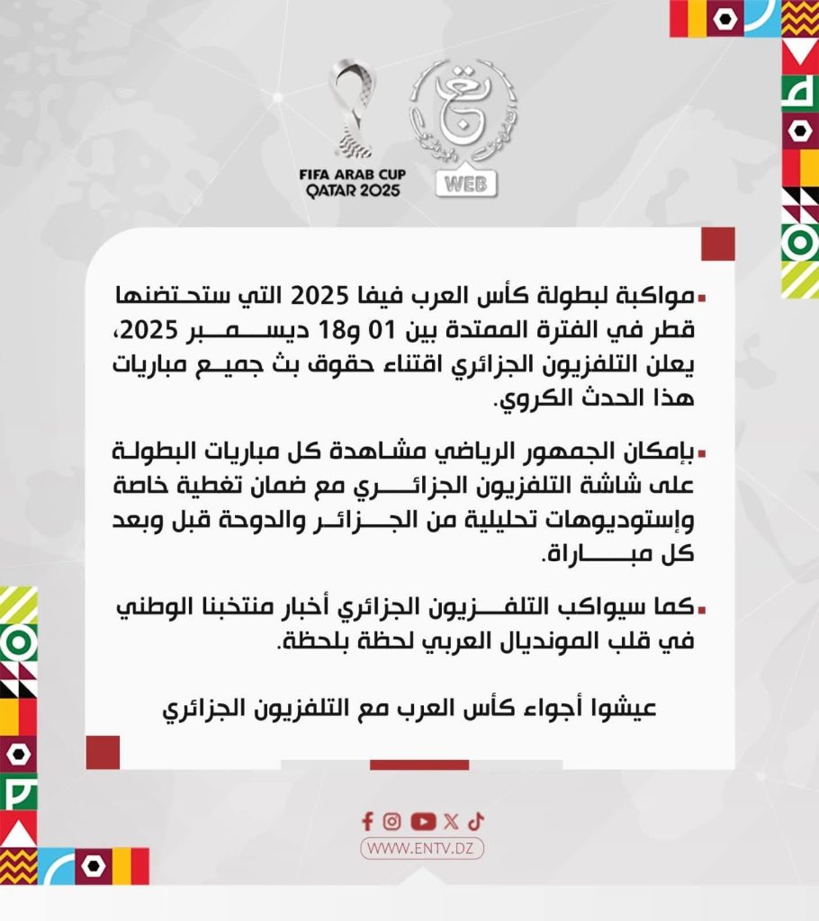 التلفزيون الجزائري يزف خبرا سارا بخصوص بطولة كأس العرب 2025!