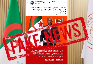أخبار كاذبة ومضللة: وزارة الشباب الجزائرية تكذب !