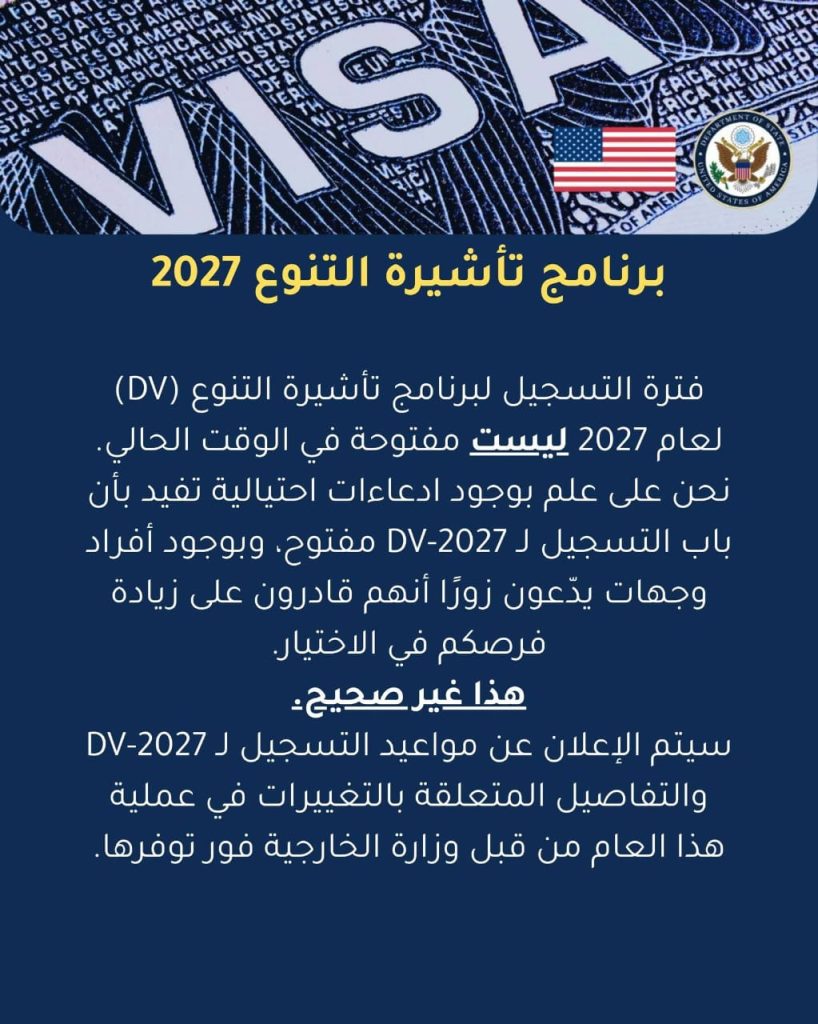 السفارة الأمريكية بالجزائر تفند الإشاعات حول قرعة الهجرة