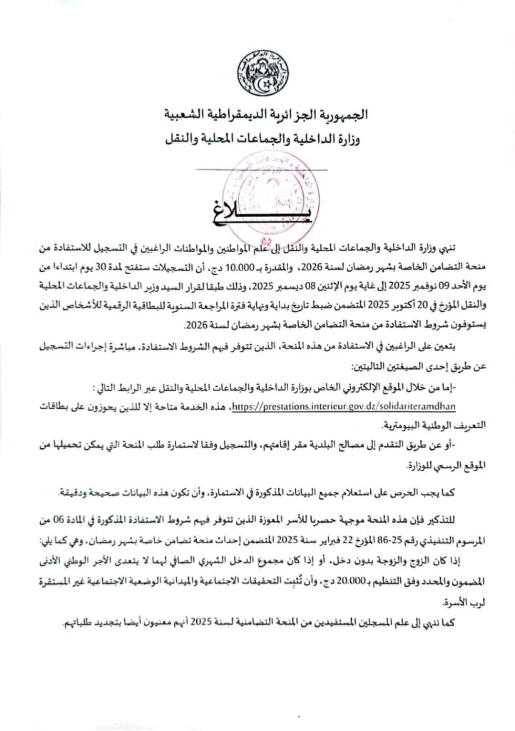 وزارة الداخلية تحدد موعد انطلاق التسجيلات وآخر أجل للاستفادة من منحة رمضان في الجزائر