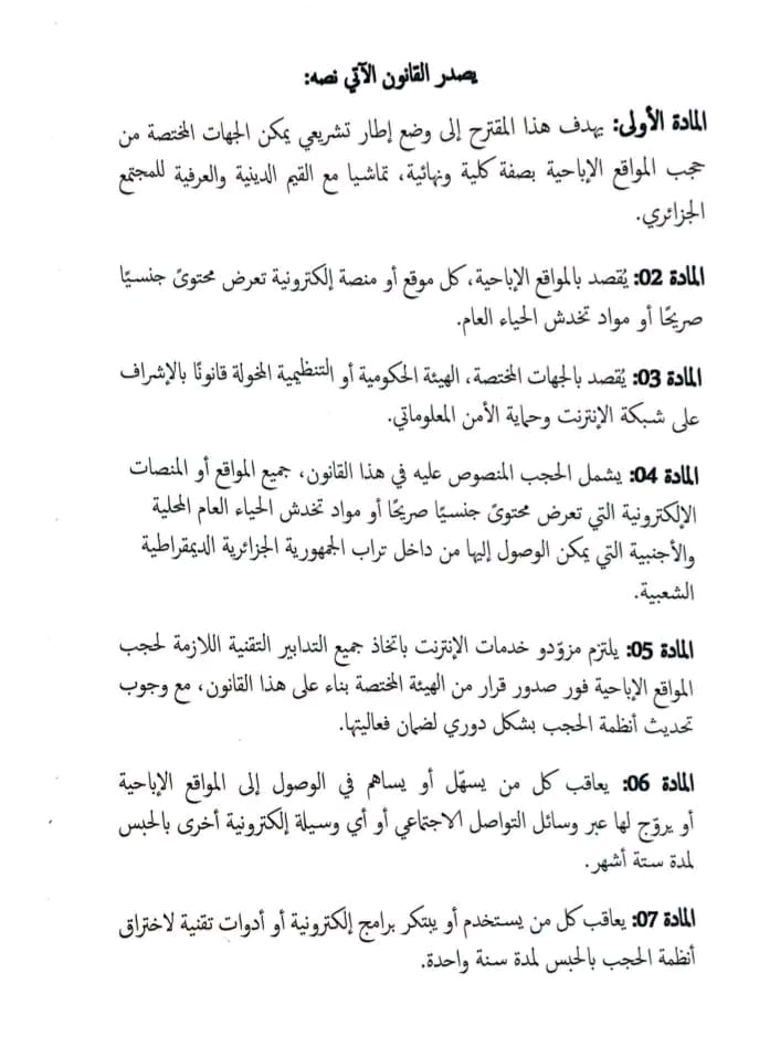 مقترح قانون جديد لحجب “المحتوى الإباحي” في الجزائر