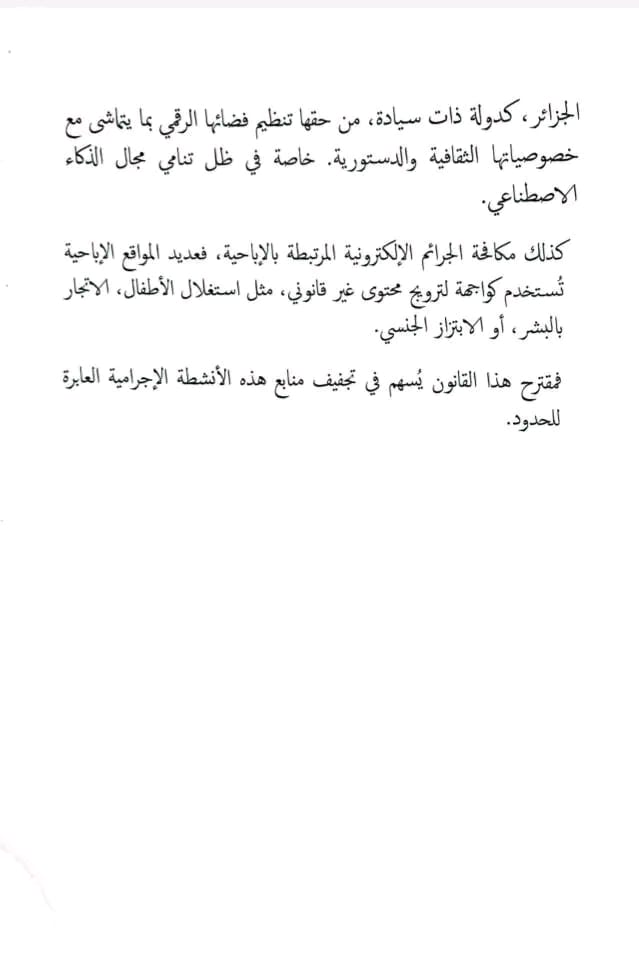 مقترح قانون جديد لحجب “المحتوى الإباحي” في الجزائر