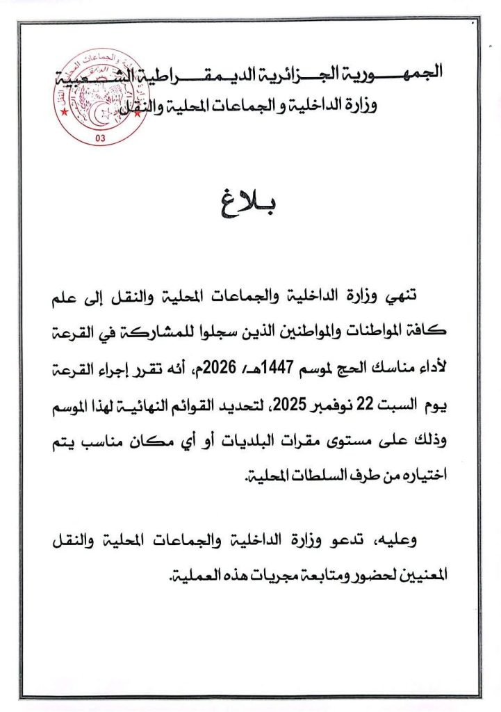 وزارة الداخلية تحدد موعد اجراء قرعة الحج في الجزائر
