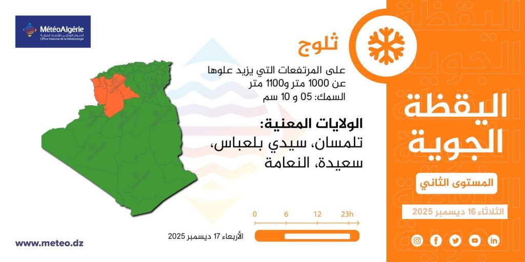 نشرية خاصة : ثلوج سيتجاوز سمكها 20 سم في هذه الولايات الجزائرية