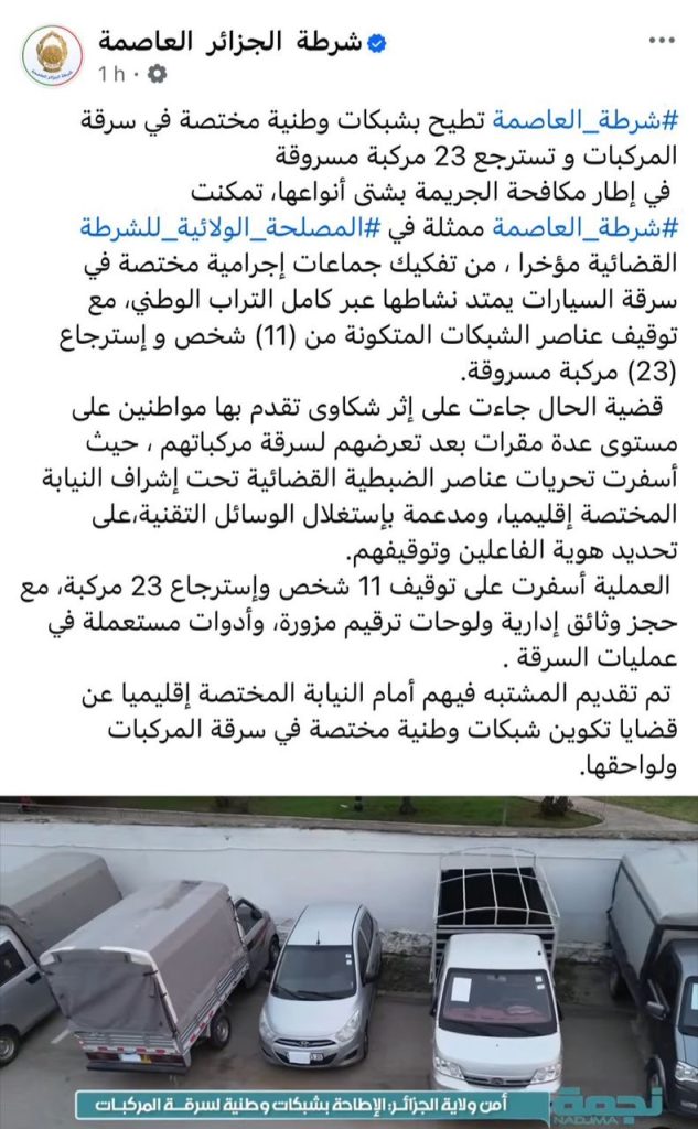 أمن الجزائر العاصمة يفكك أخطر شبكات سرقة السيارات ويسترجع 23 مركبة