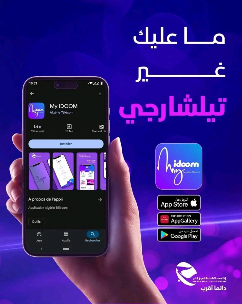 إتصالات الجزائر تستعرض خدماتها الرقمية عبر تطبيق ” My IDOOM “