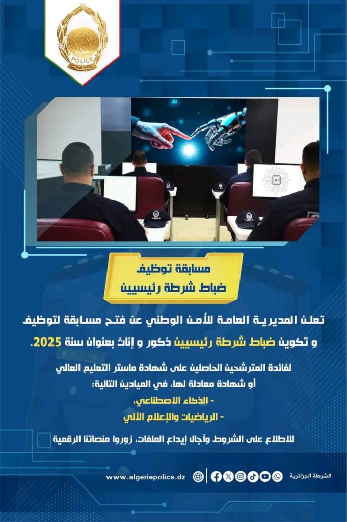 الشرطة الجزائرية تفتح باب التوظيف