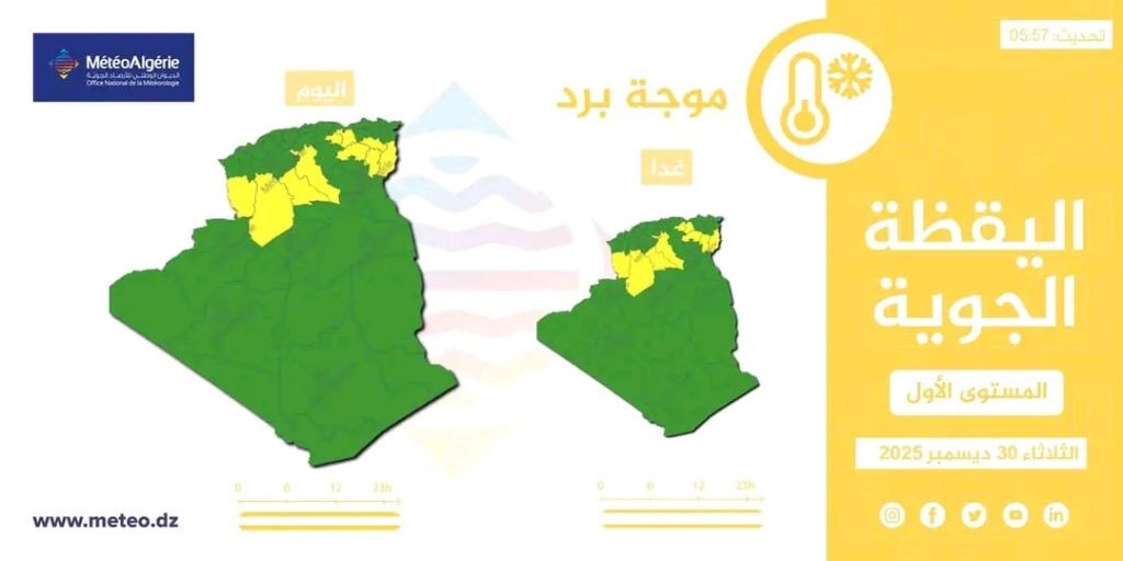 طقس الجزائر : أمطار وبرودة شديدة تجتاح هذه الولايات