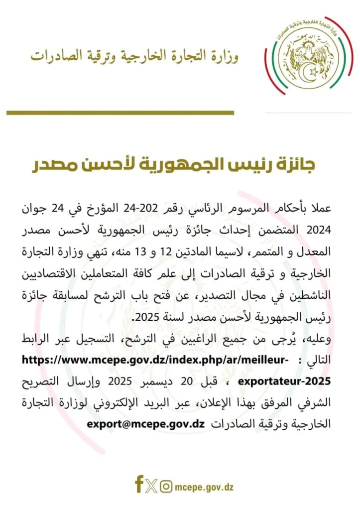 الجزائر تُعلن إطلاق جائزة رئيس الجمهورية لأحسن مُصدر في 2025