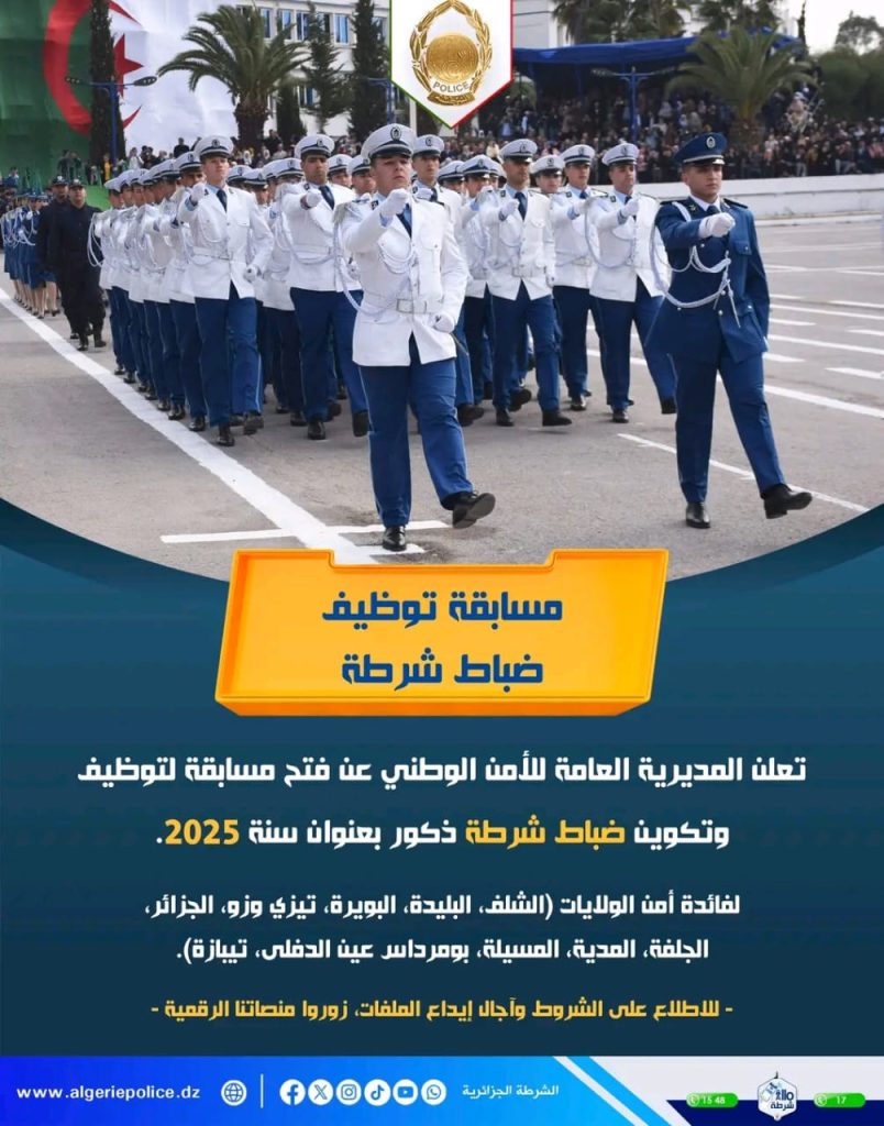 الشرطة الجزائرية تفتح باب التوظيف