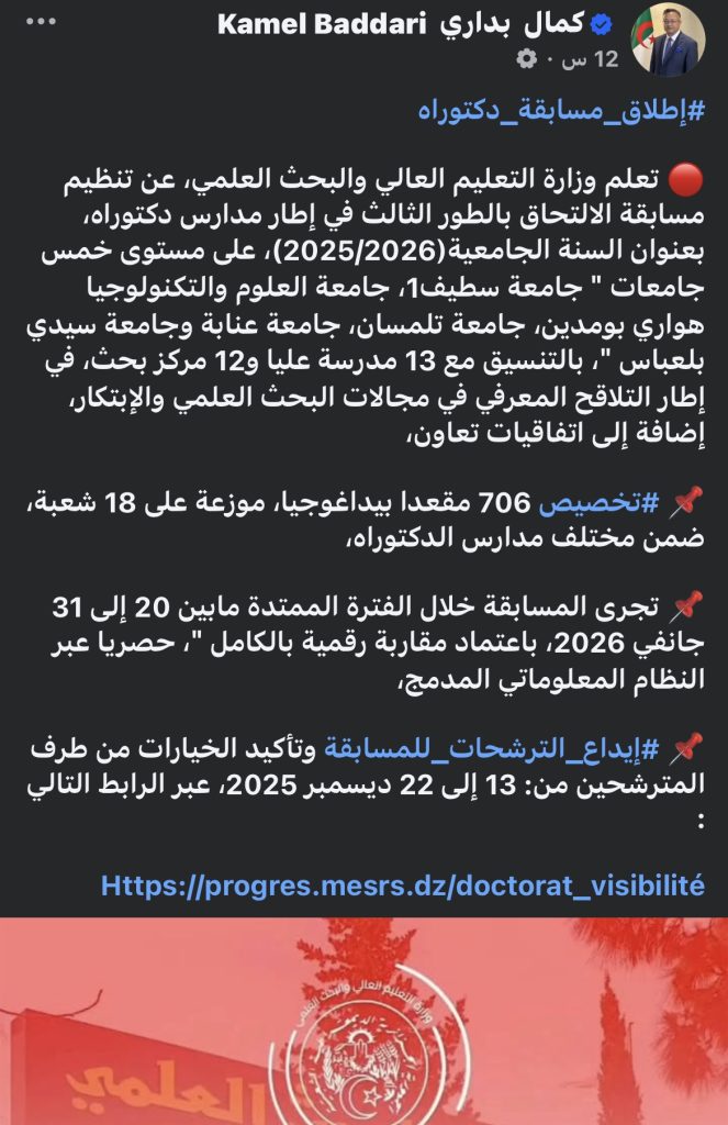 إطلاق مسابقة الدكتوراه للسنة الجامعية 2025/2026 في الجزائر