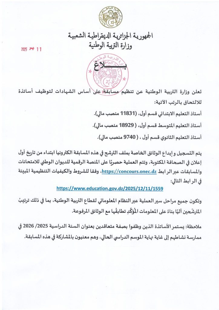 وزارة التربية الجزائرية توظف أزيد من 40 ألف أستاذ!