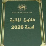 إجراءات جديدة تضمنها قانون المالية 2026