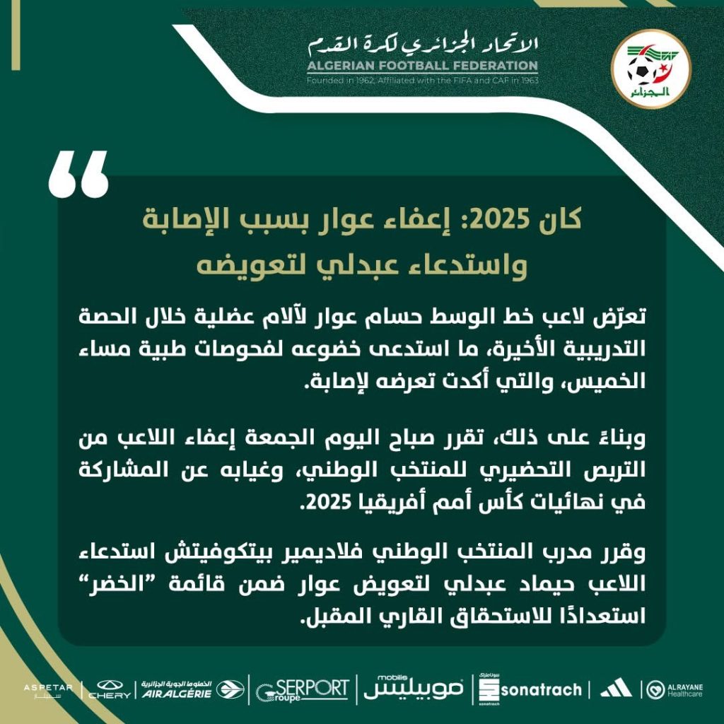 عوار لن يشارك في كأس أمم أفريقيا!