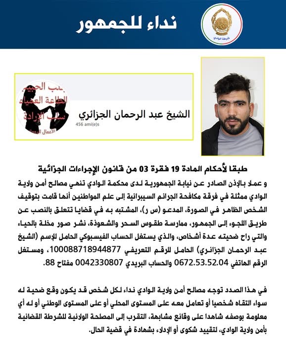 الأمن يقبض على الملقب بالشيخ عبد الرحمان الجزائري ويوجه نداءا للجمهور