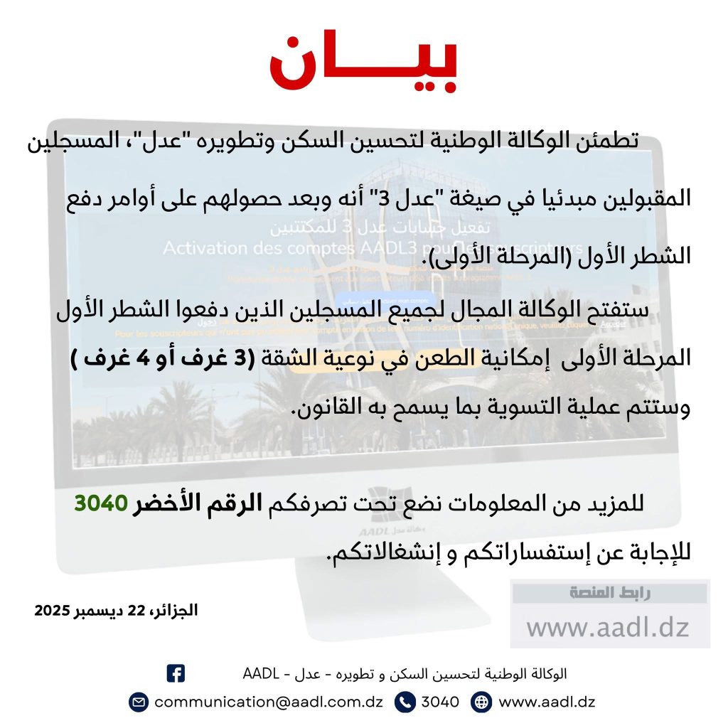 سكنات عدل 3.. فتح المجال للمكتتبين للطعن في نوعية الشقة